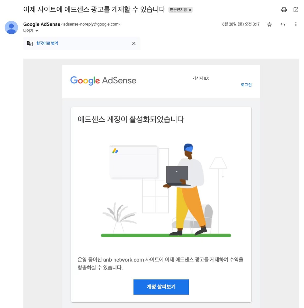 img of 구글 애드센스 10번 탈락 후 11번째에 18시간 만에 승인받은 후기