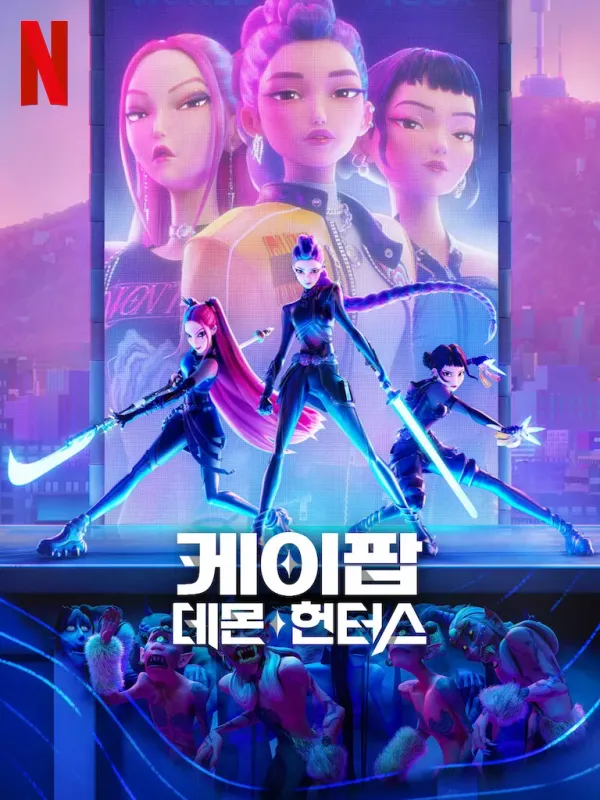 img of 2025 넷플릭스 애니메이션 <K-Pop Demon Hunters | 케이팝 데몬 헌터스> 완전 정리