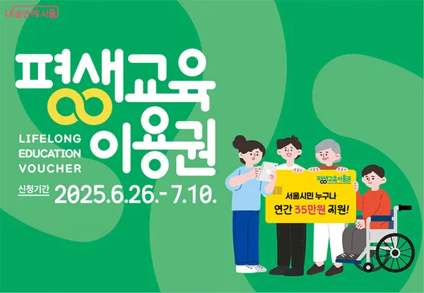 img of 2025 Seoul Lifelong Learning Voucher: Get KRW 350,000 in Free Education Benefits