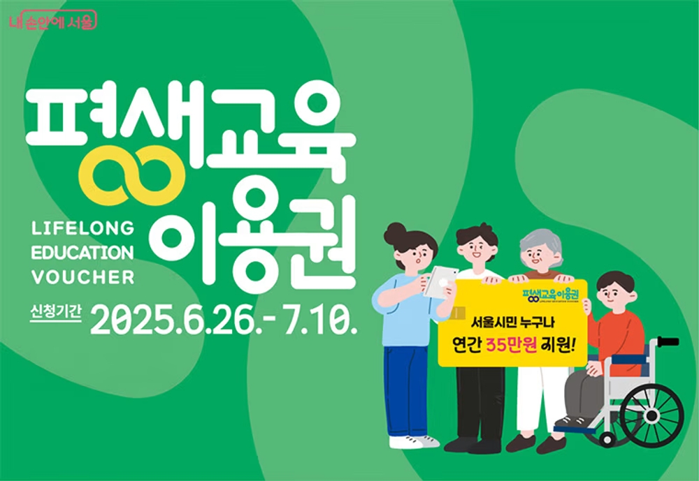 img of 2025 Seoul Lifelong Learning Voucher: Get KRW 350,000 in Free Education Benefits